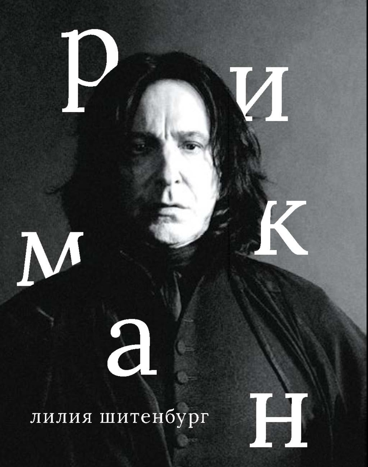 Обложка книги «Алан Рикман»