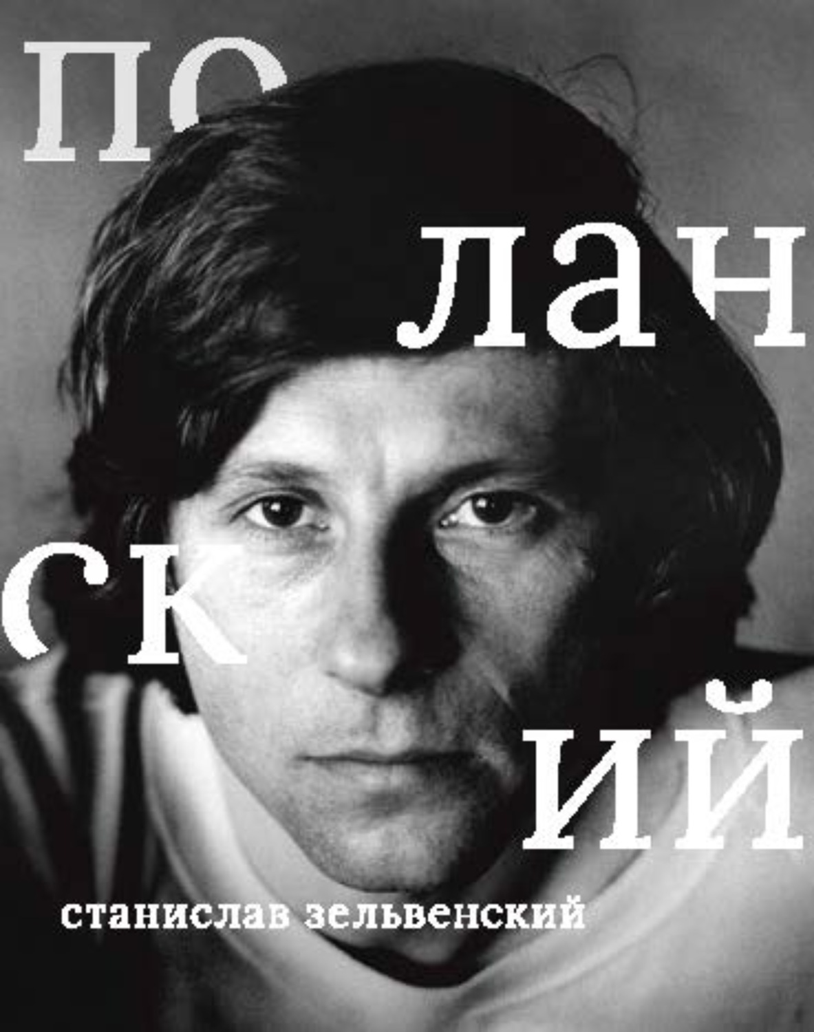 Обложка книги «Роман Поланский»