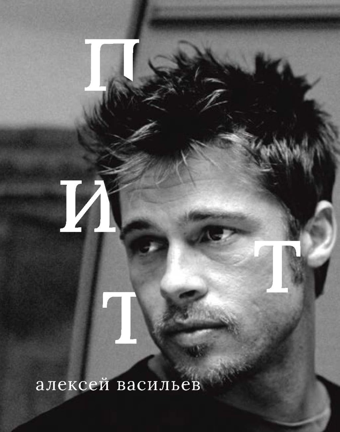 Обложка книги «Брэд Питт»