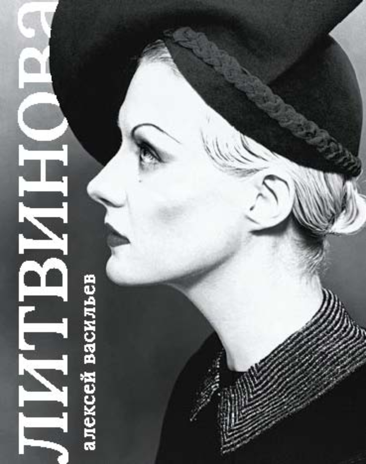 Обложка книги «Рената Литвинова»