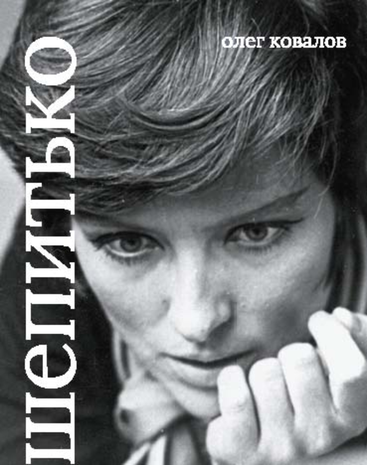 Обложка книги «Лариса Шепитько»