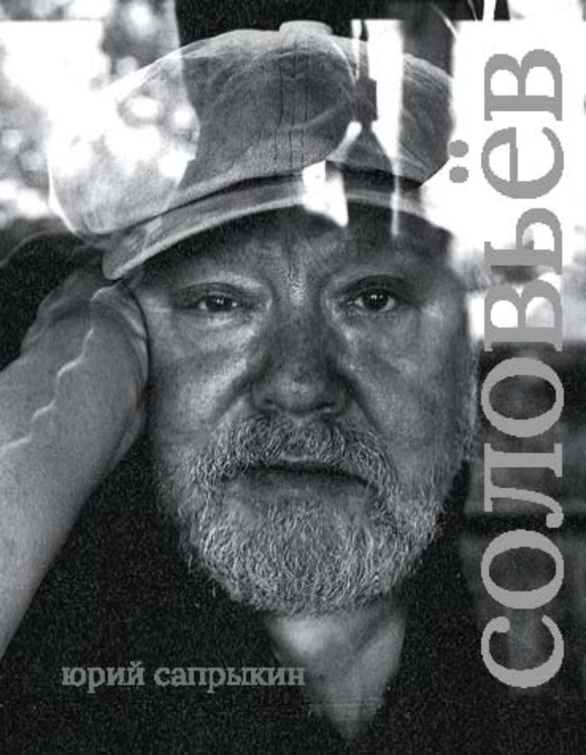 Обложка книги «Сергей Соловьёв»