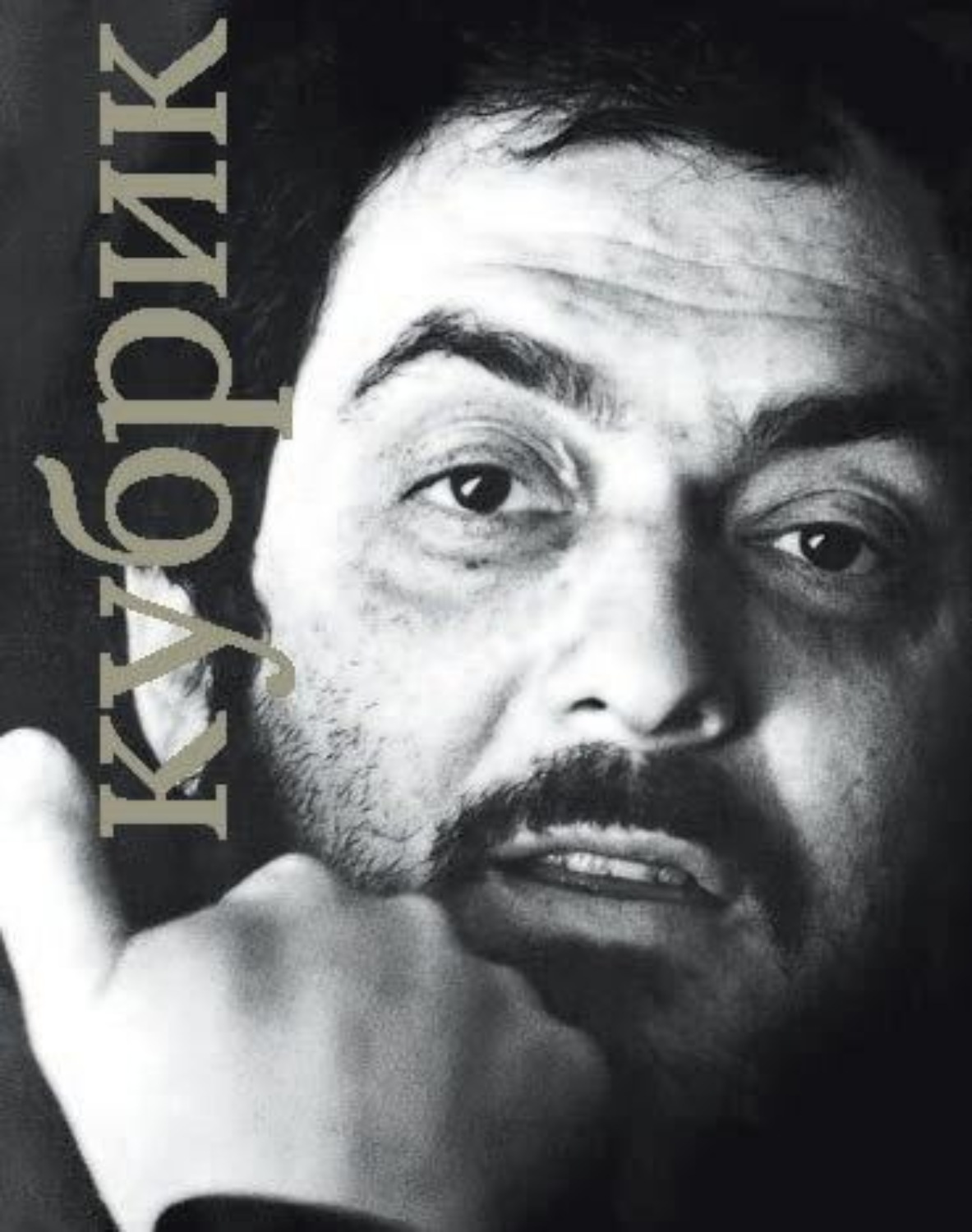 Обложка книги «Стэнли Кубрик»