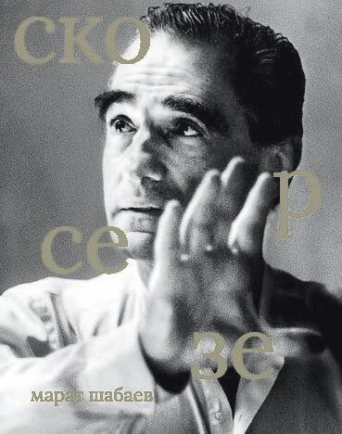 Обложка книги «Мартин Скорсезе»