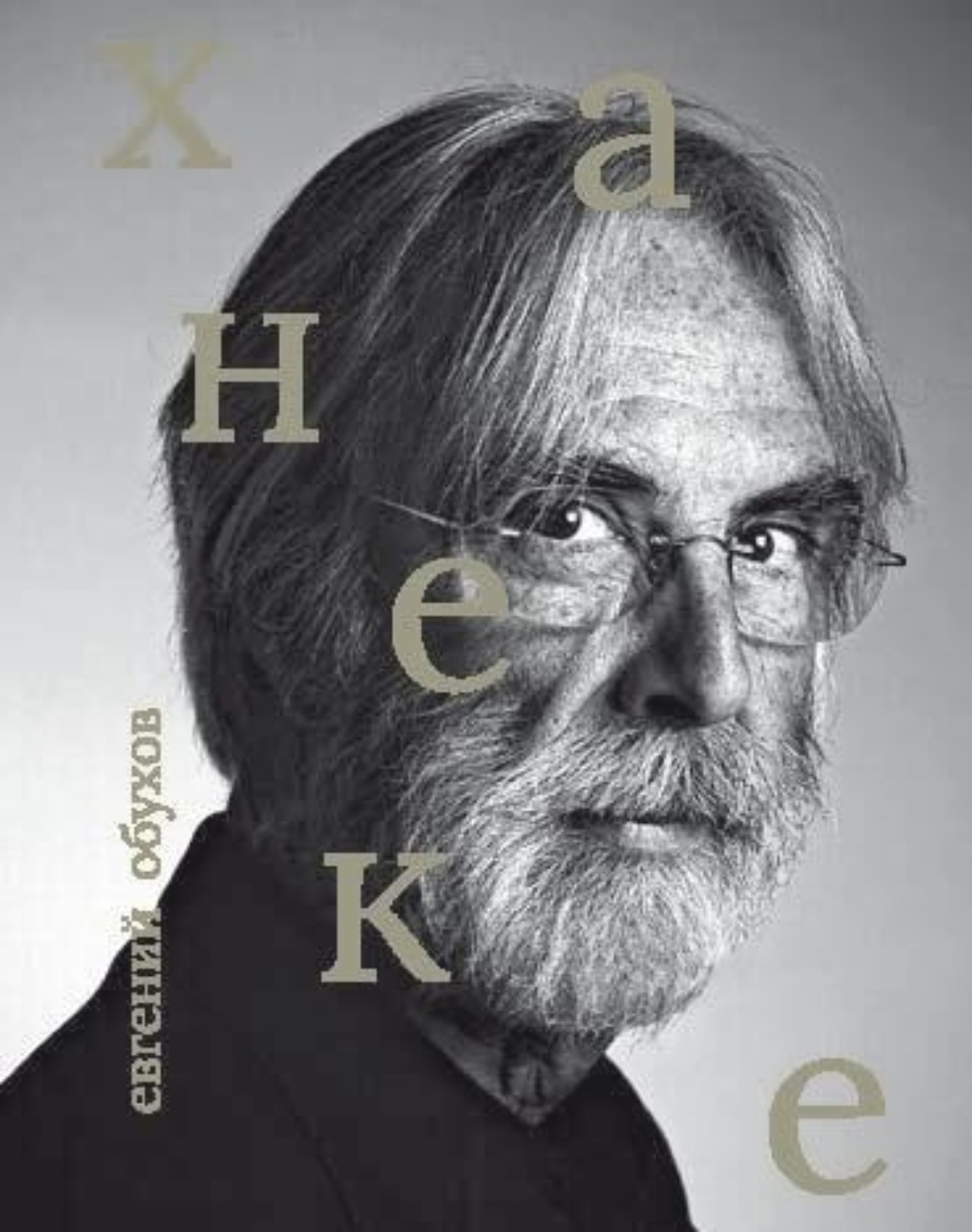 Обложка книги «Михаэль Ханеке»