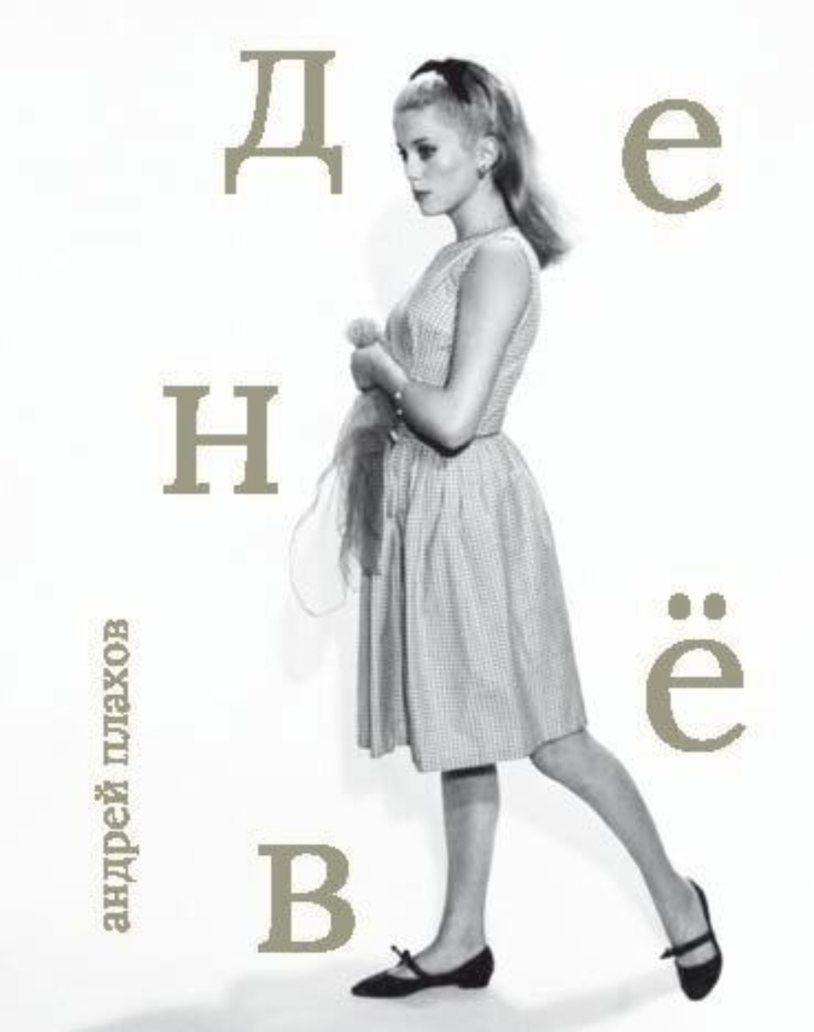 Обложка книги «Катрин Денёв»