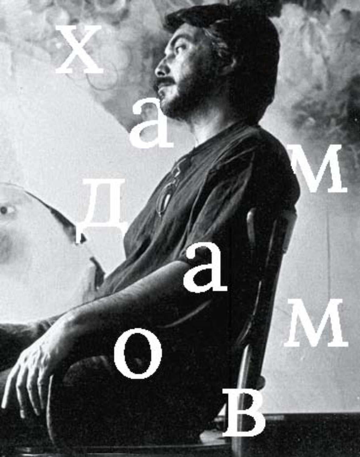 Обложка книги «Рустам Хамдамов»