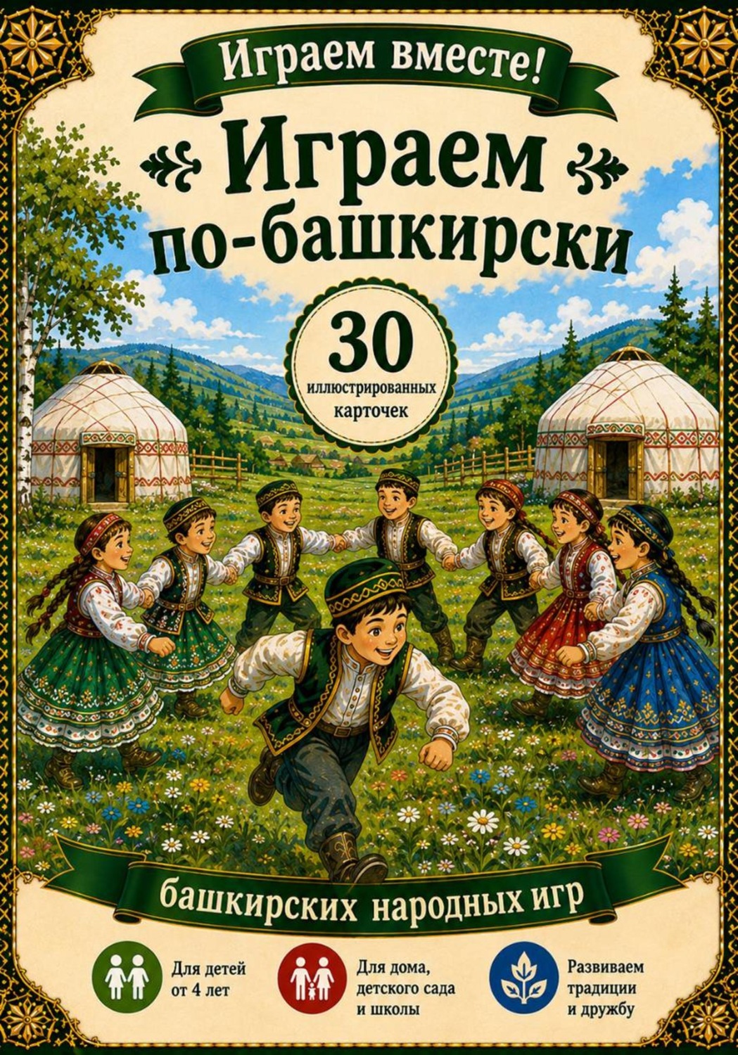 Обложка книги «Играем по башкирски»