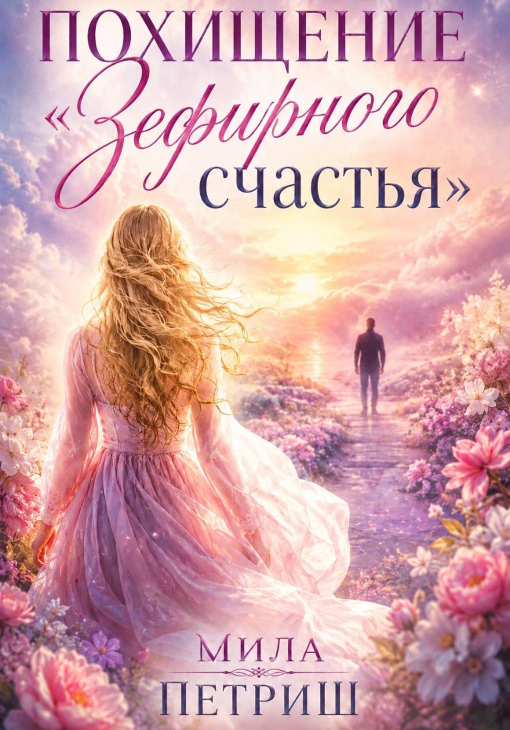 Обложка книги «Похищение «Зефирного счастья»»