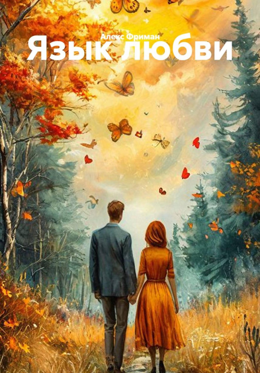 Обложка книги «Язык любви»