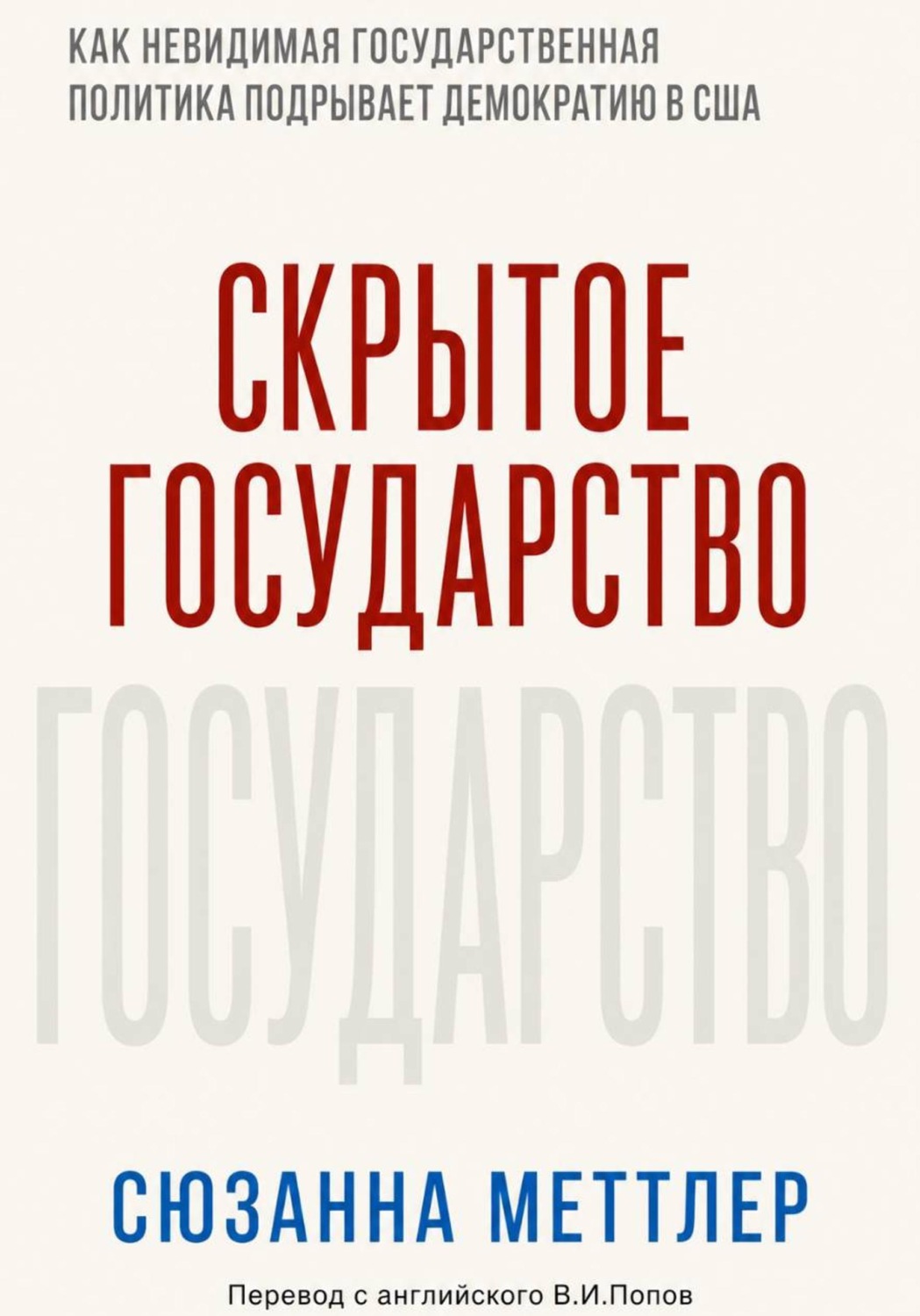 Обложка книги «Скрытое государство. Как невидимая государственная политика подрывает американскую демократию»