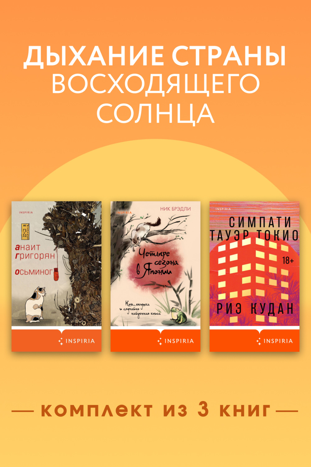Обложка книги «Дыхание страны восходящего солнца. Комплект из 3 книг»