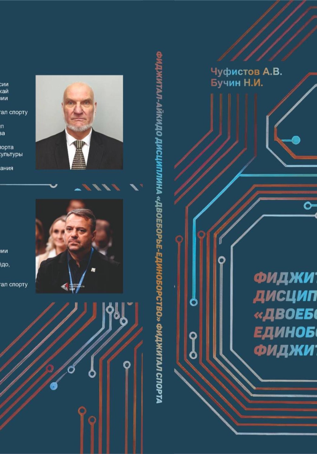Обложка книги «Фиджитал-айкидо дисциплина "двоеборье-единоборство" Фиджитал спорта»
