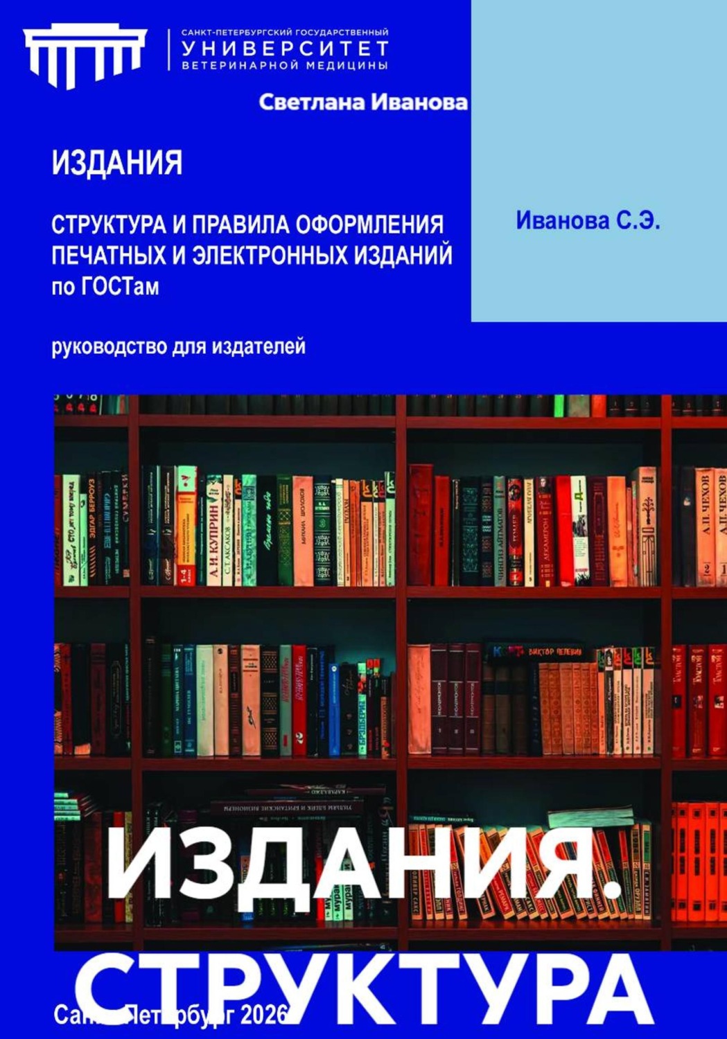 Обложка книги «ИЗДАНИЯ. СТРУКТУРА И ПРАВИЛА ОФОРМЛЕНИЯ ПЕЧАТНЫХ И ЭЛЕКТРОННЫХ ИЗДАНИЙ по ГОСТам»