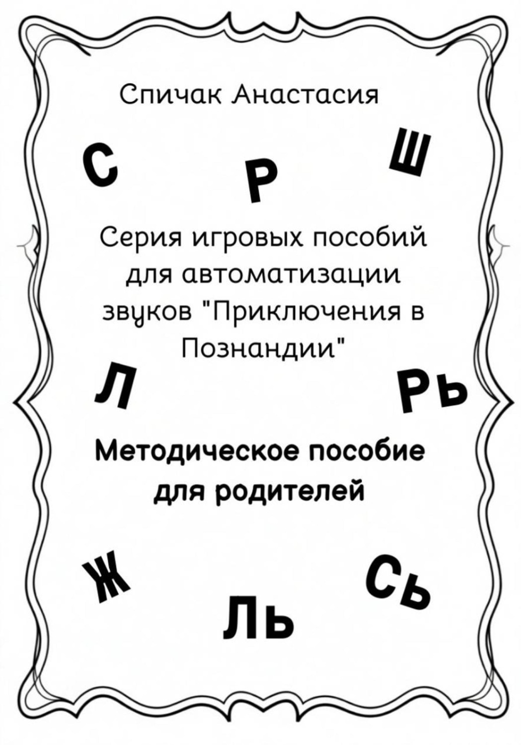 Обложка книги «Серия игровых пособий для автоматизации звуков "Приключения в Познандии". Методическое пособие»