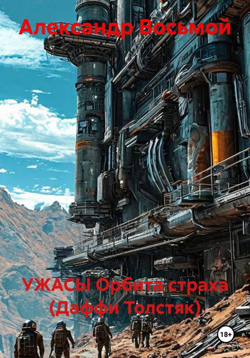 Обложка книги «Ужасы орбита страха (Даффи Толстяк)»