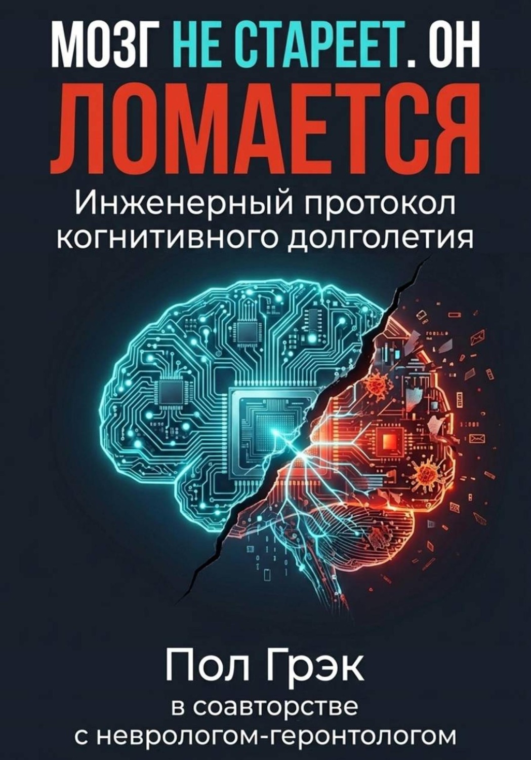 Обложка книги «Мозг не стареет. Он ломается»