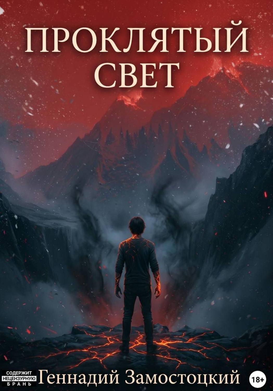 Обложка книги «Проклятый свет»