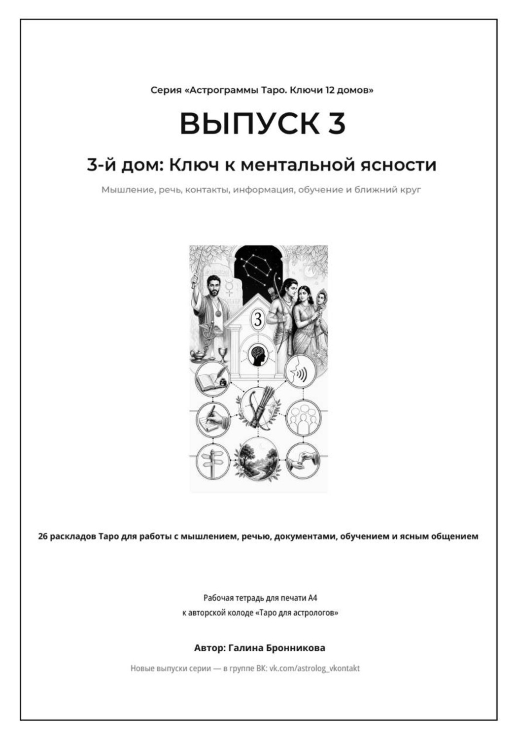 Обложка книги «Астрограммы Таро. Ключи 12 домов. Выпуск 3. 3-й дом: Ключ к ментальной ясности. Рабочая тетрадь для печати формата А4. 26 раскладов Таро для работы с мышлением, контактами, обучением и информацией»