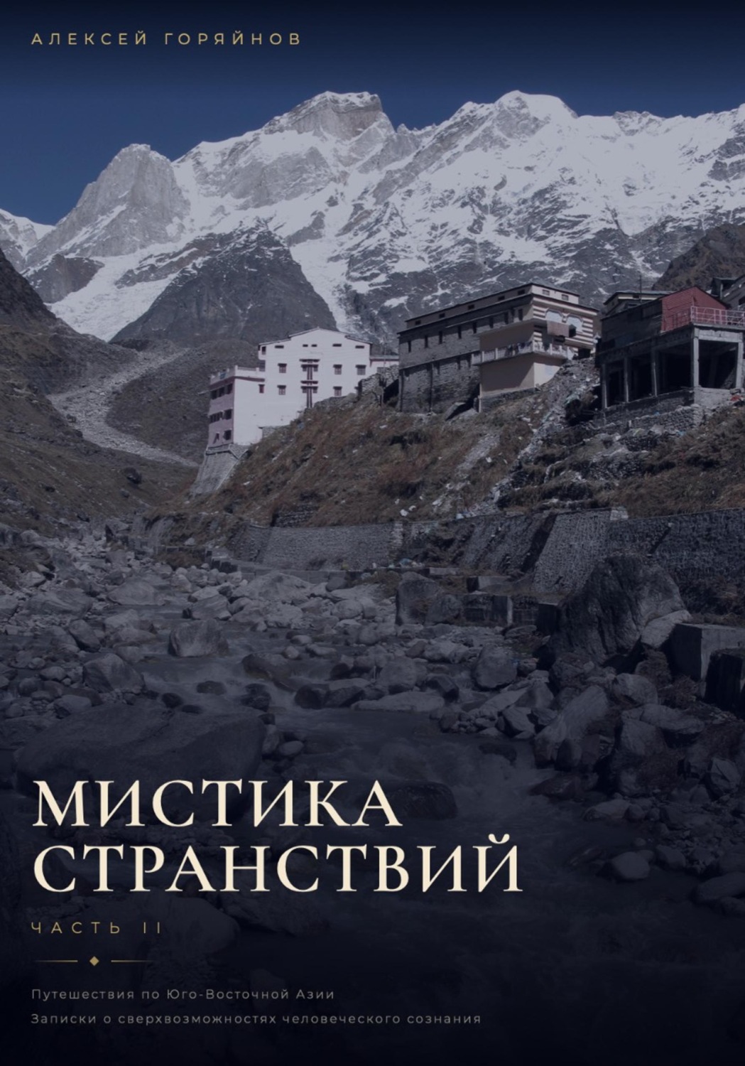 Обложка книги «Мистика странствий»