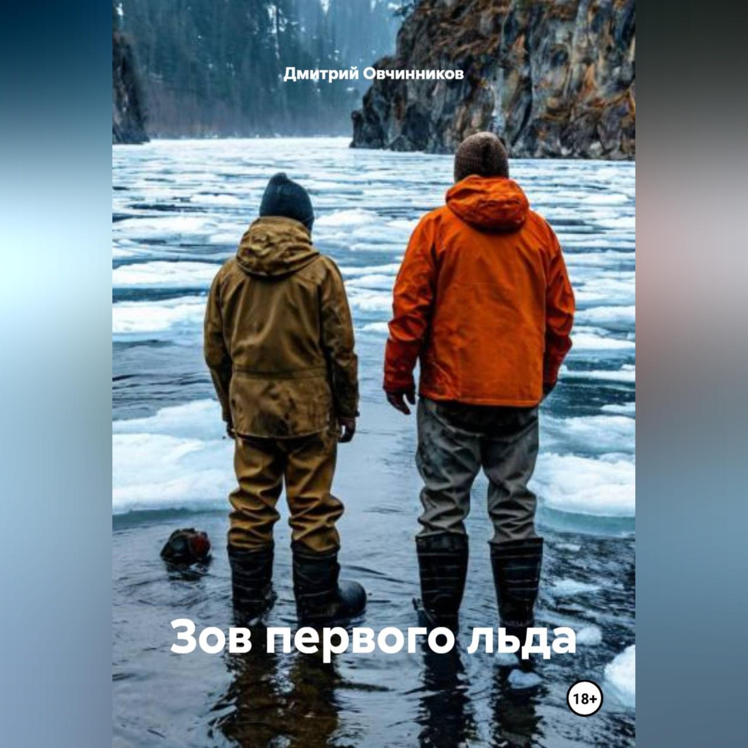 Обложка книги «Зов первого льда»