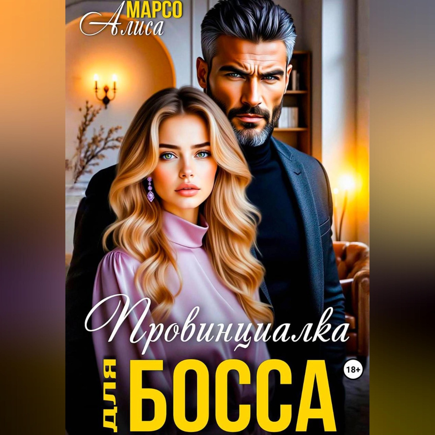Обложка книги «Провинциалка для босса»