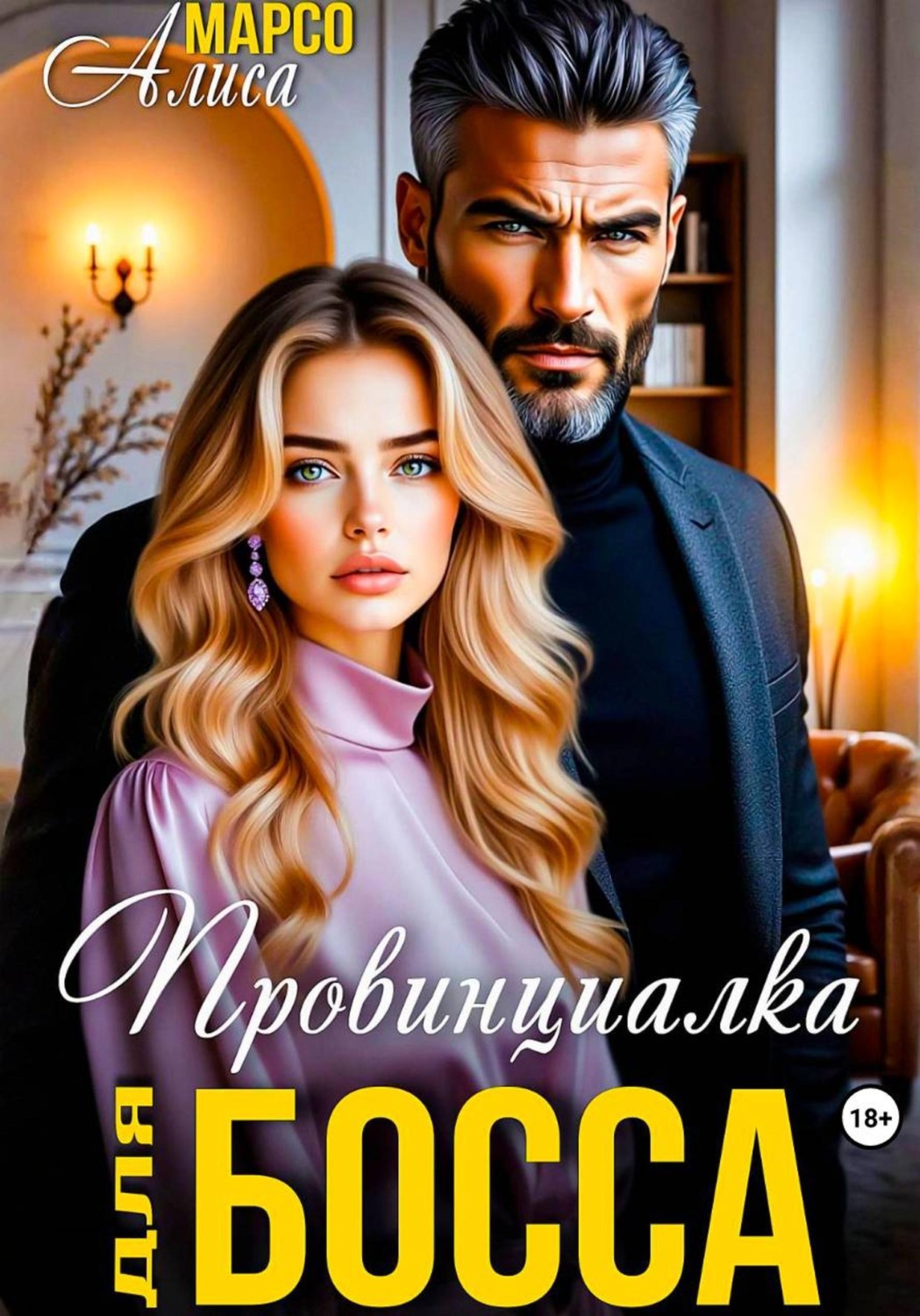 Обложка книги «Провинциалка для босса»