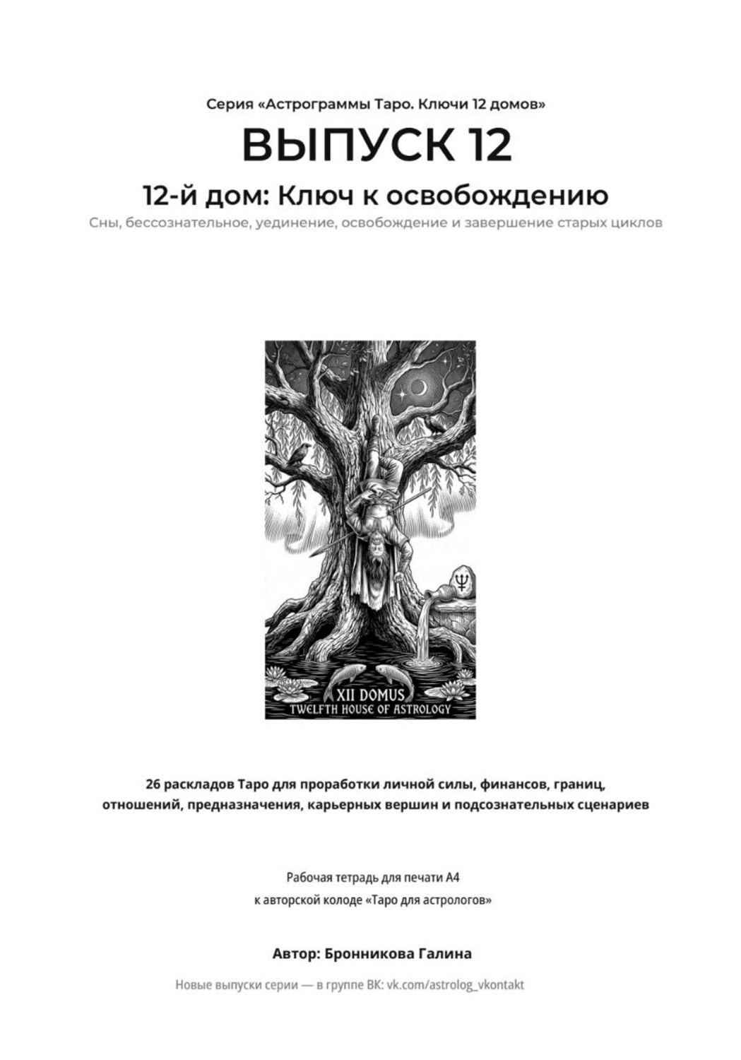 Обложка книги «Астрограммы Таро. Ключи 12 домов. Выпуск 12. 12-й дом: Ключ к освобождению. Рабочая тетрадь для печати формата А4. 26 раскладов Таро для работы с подсознанием,скрытыми страхами и завершением циклов»