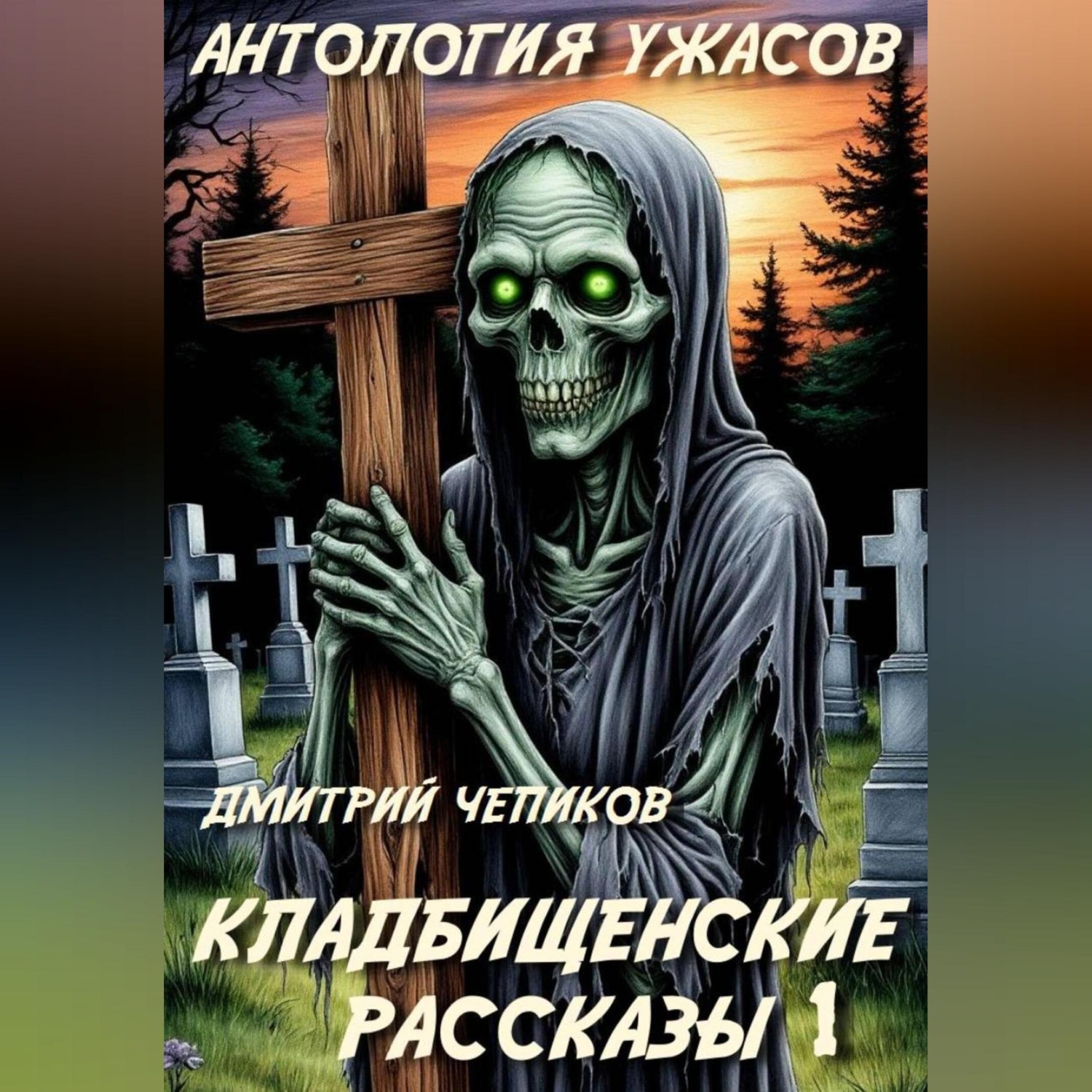 Обложка книги «Кладбищенские рассказы»