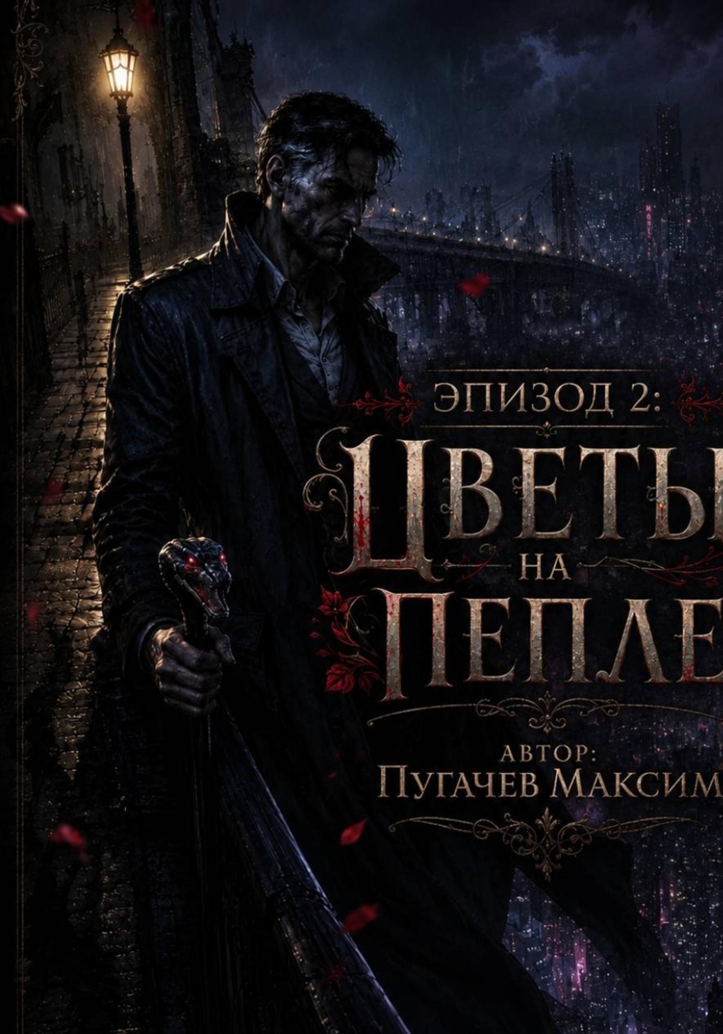 Обложка книги «Эпизод 2: Цветы на Пепле»