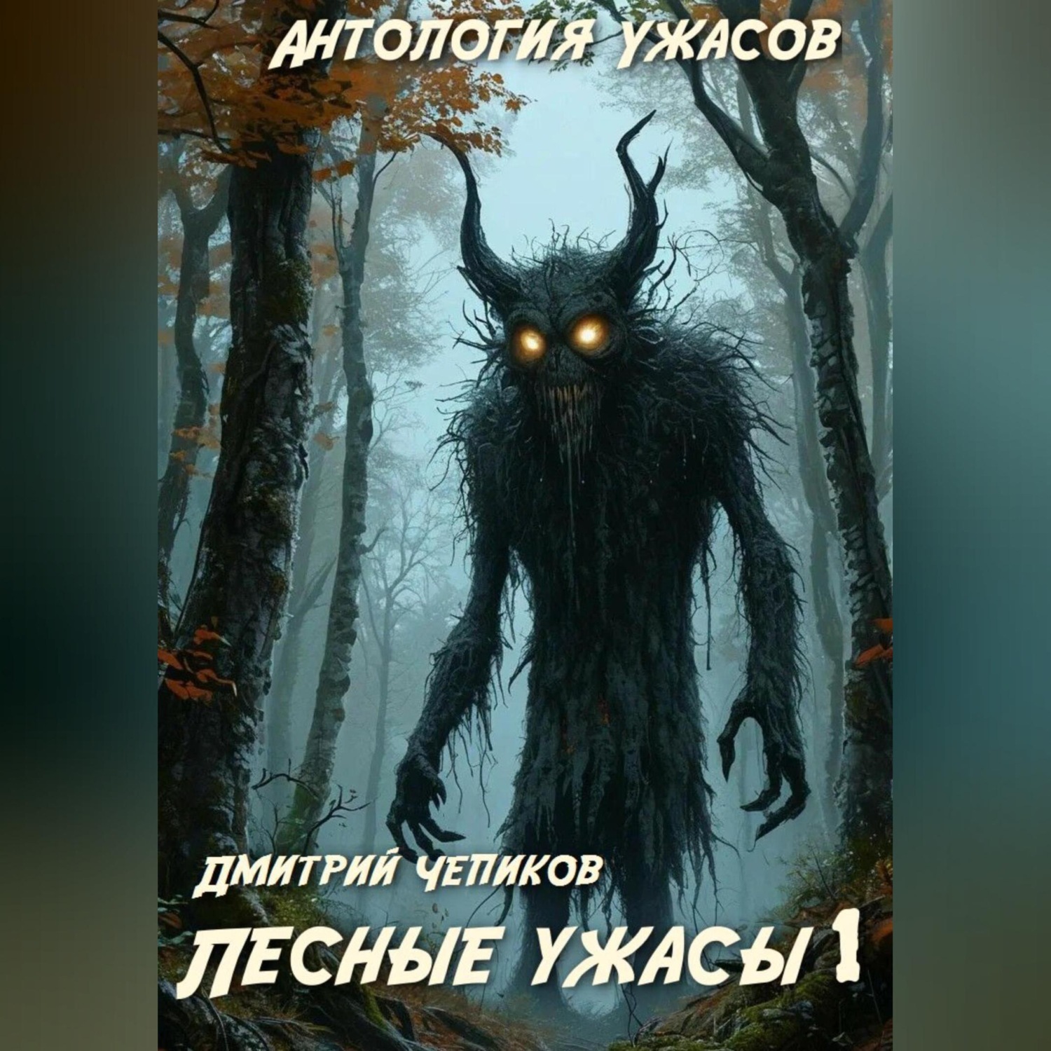 Обложка книги «Лесные ужасы»