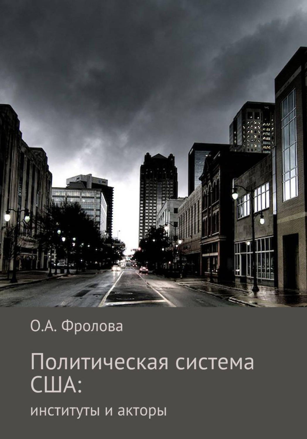 Обложка книги «Политическая система США: институты и акторы»