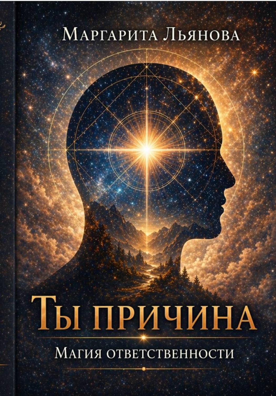 Обложка книги «Ты причина. Магия ответственности»