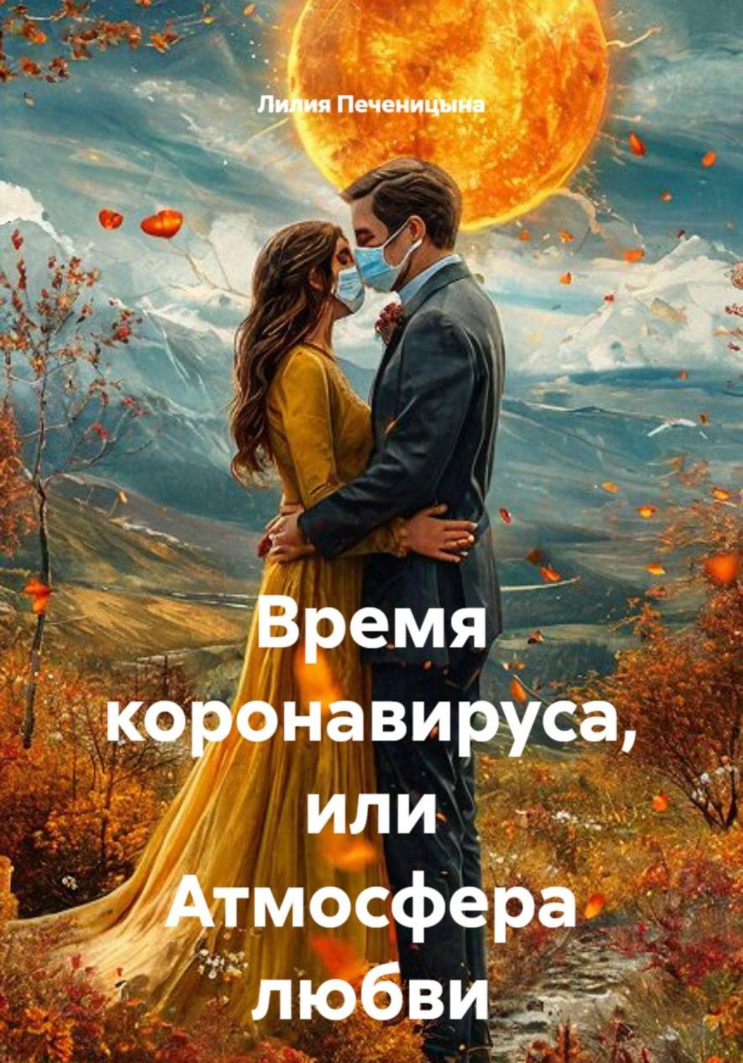 Обложка книги «Время коронавируса, или атмосфера любви»