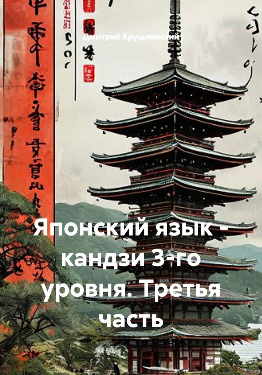 Обложка книги «Японский язык - кандзи 3-го уровня. Третья часть»