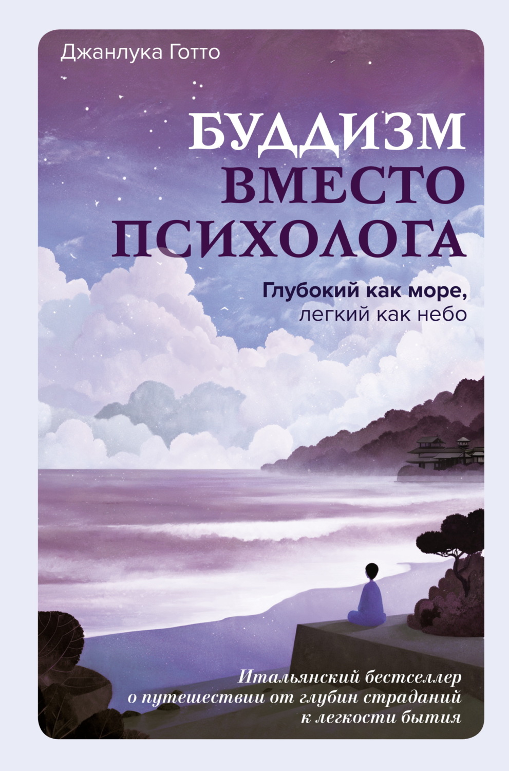 Обложка книги «Буддизм вместо психолога. Глубокий как море, легкий как небо. Итальянский бестселлер о путешествии от глубин страданий к легкости бытия»