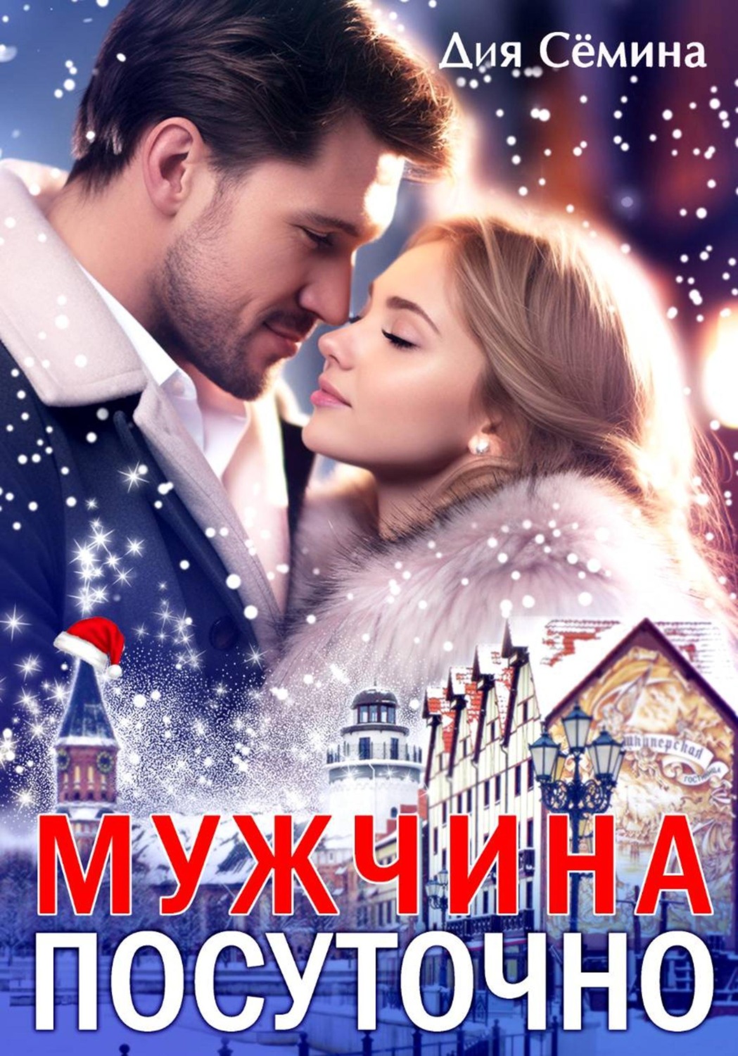 Обложка книги «Мужчина посуточно»