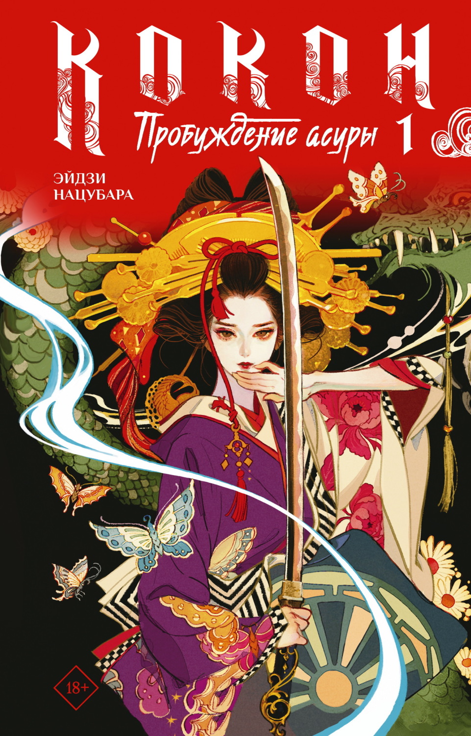 Обложка книги «Кокон. Пробуждение асуры. Книга 1»