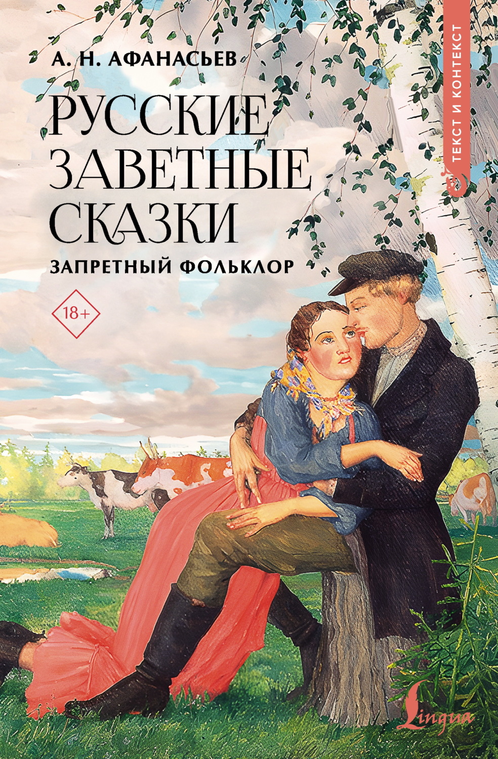Обложка книги «Русские заветные сказки. Запретный фольклор»