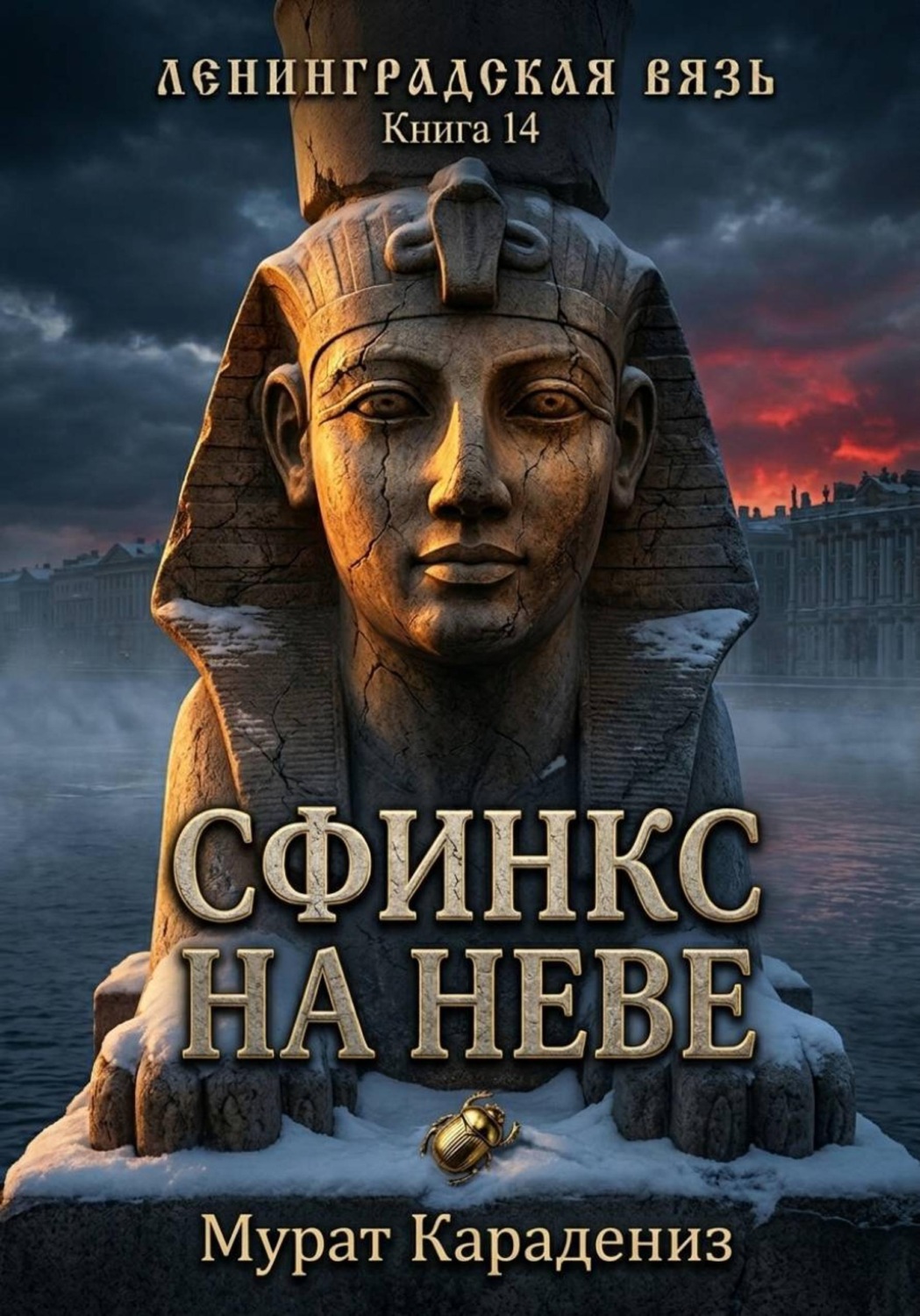 Обложка книги «Сфинкс на Неве»