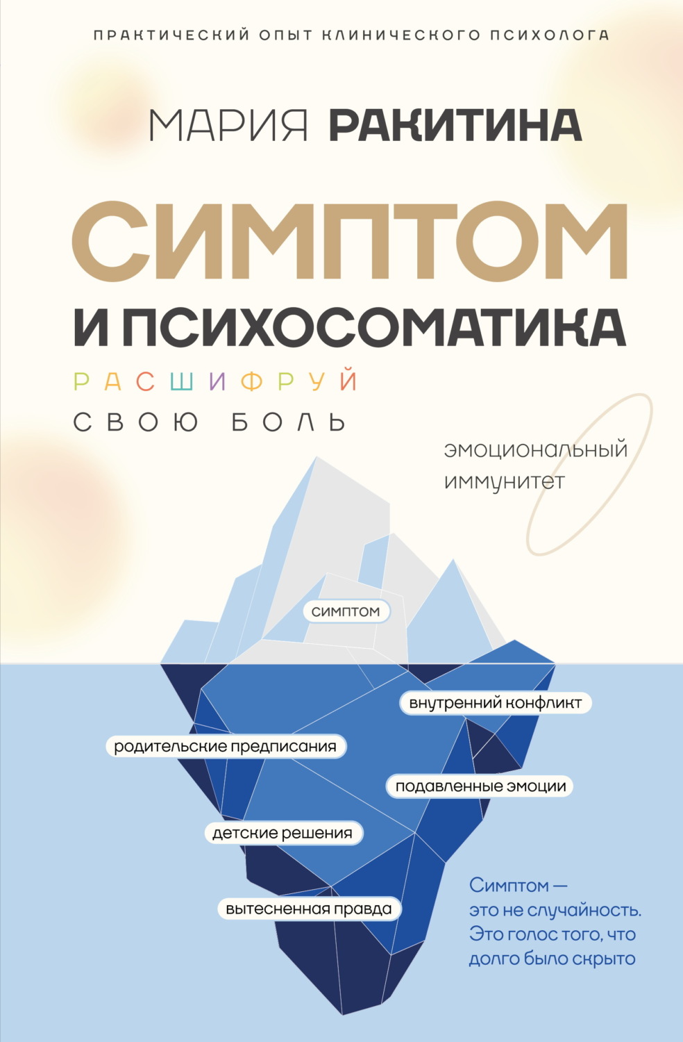 Обложка книги «Симптом и психосоматика. Расшифруй свою боль»