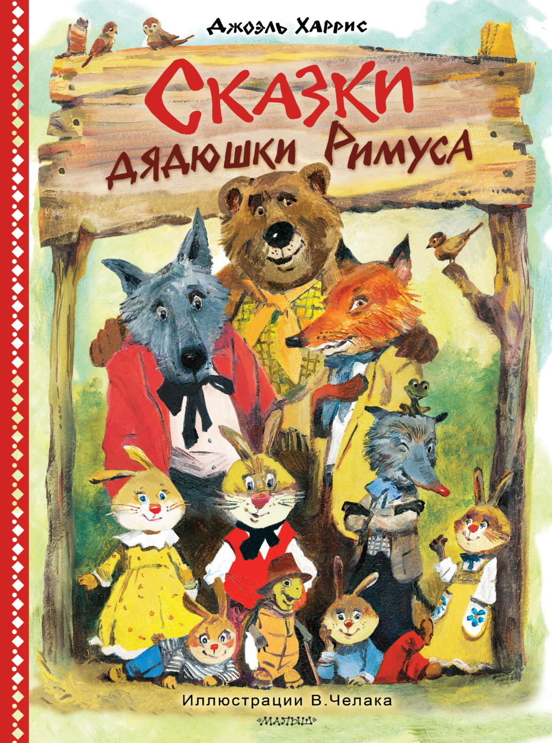 Обложка книги «Сказки дядюшки Римуса»