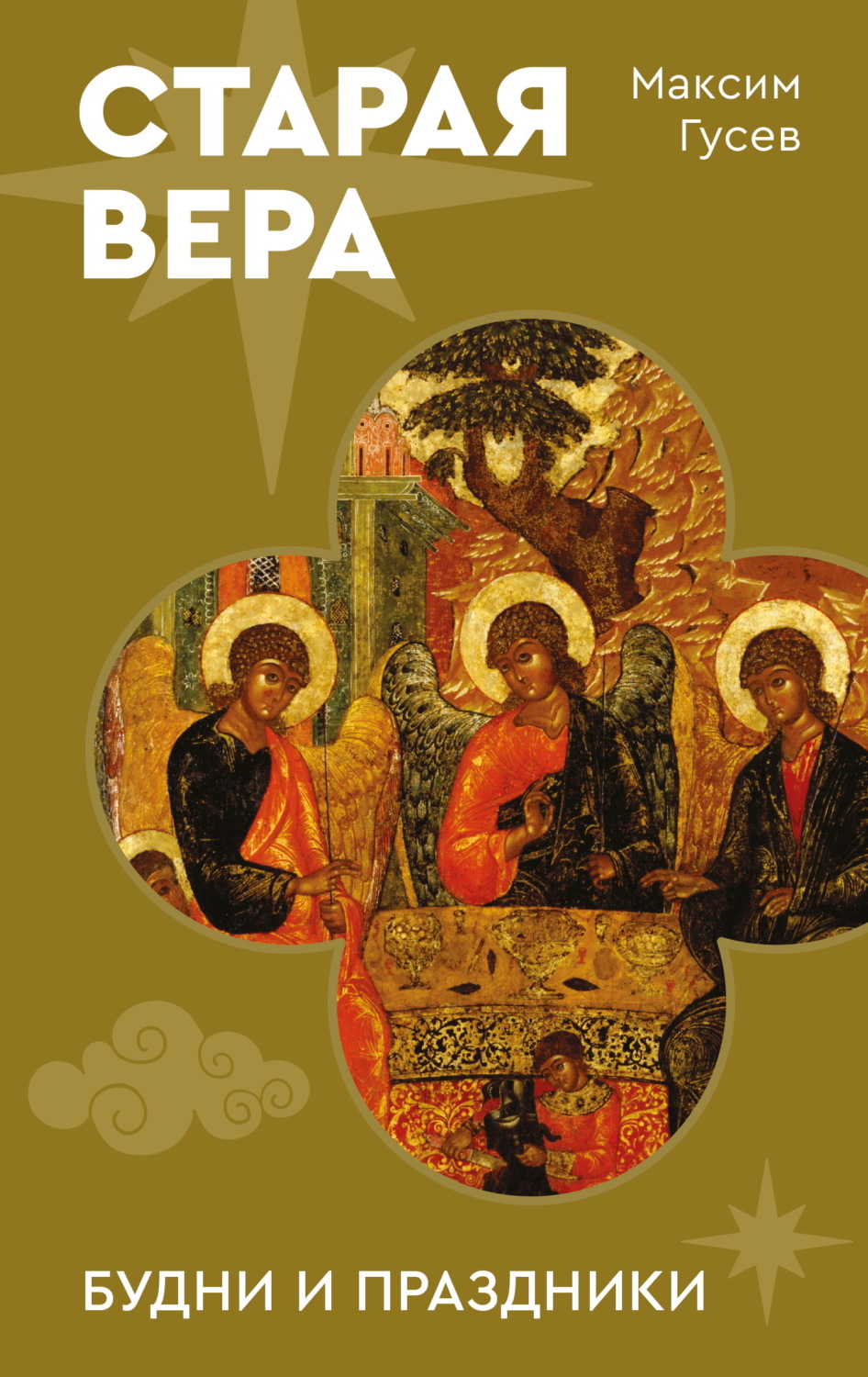 Обложка книги «Старая вера. Будни и праздники»