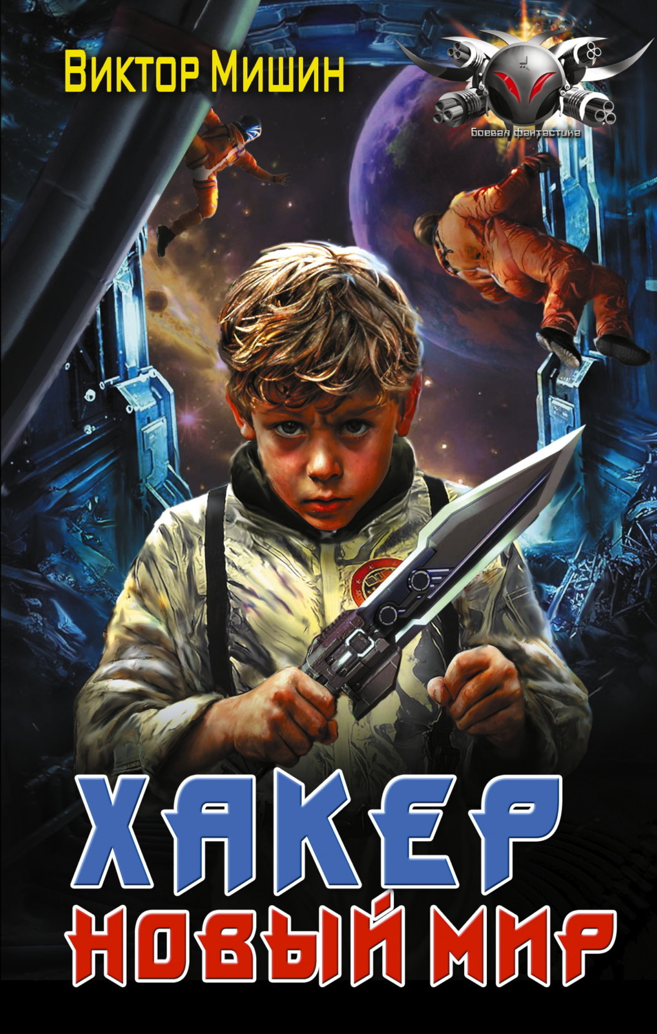 Обложка книги «Хакер. Новый мир»