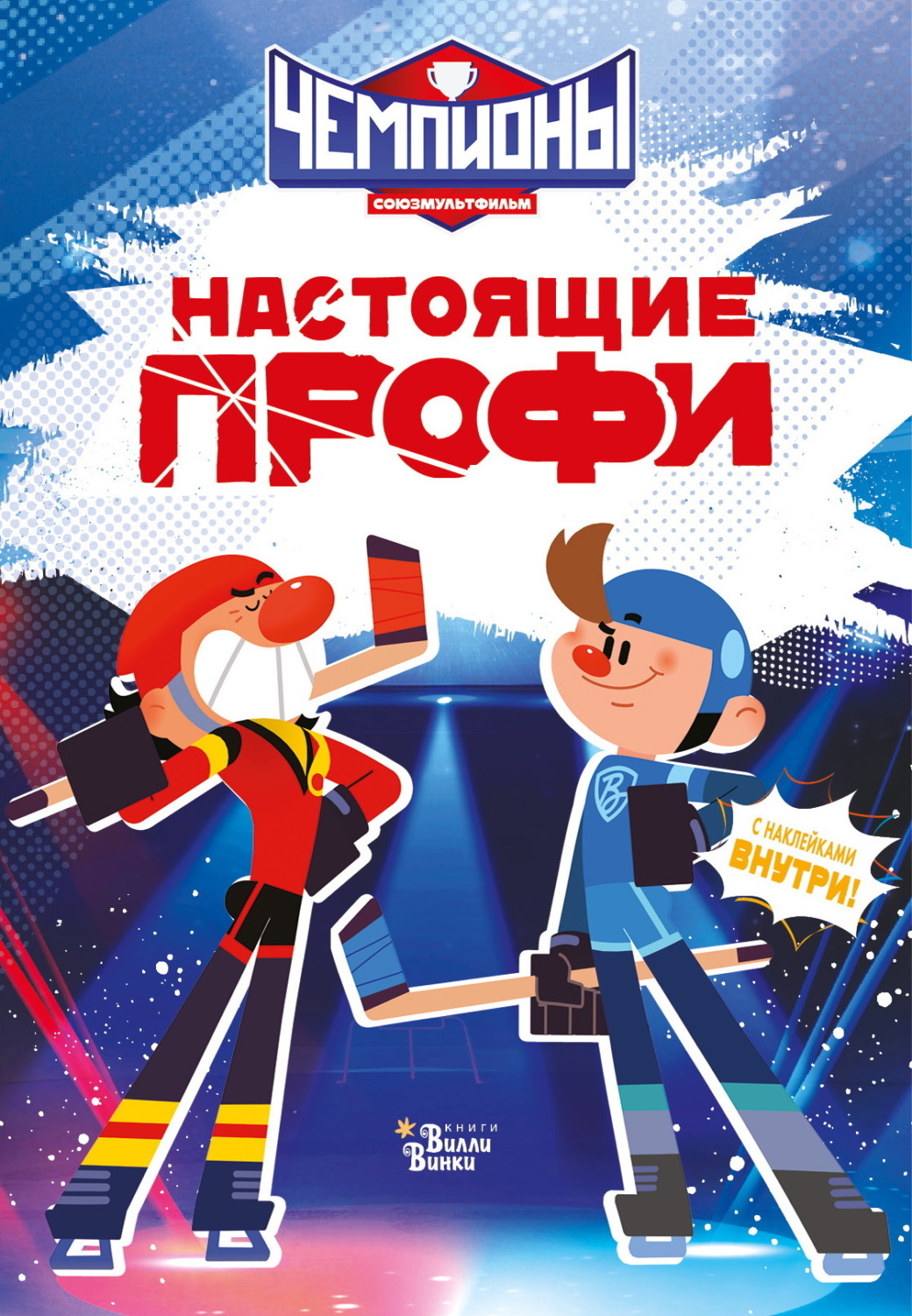 Обложка книги «Чемпионы. Настоящие профи»