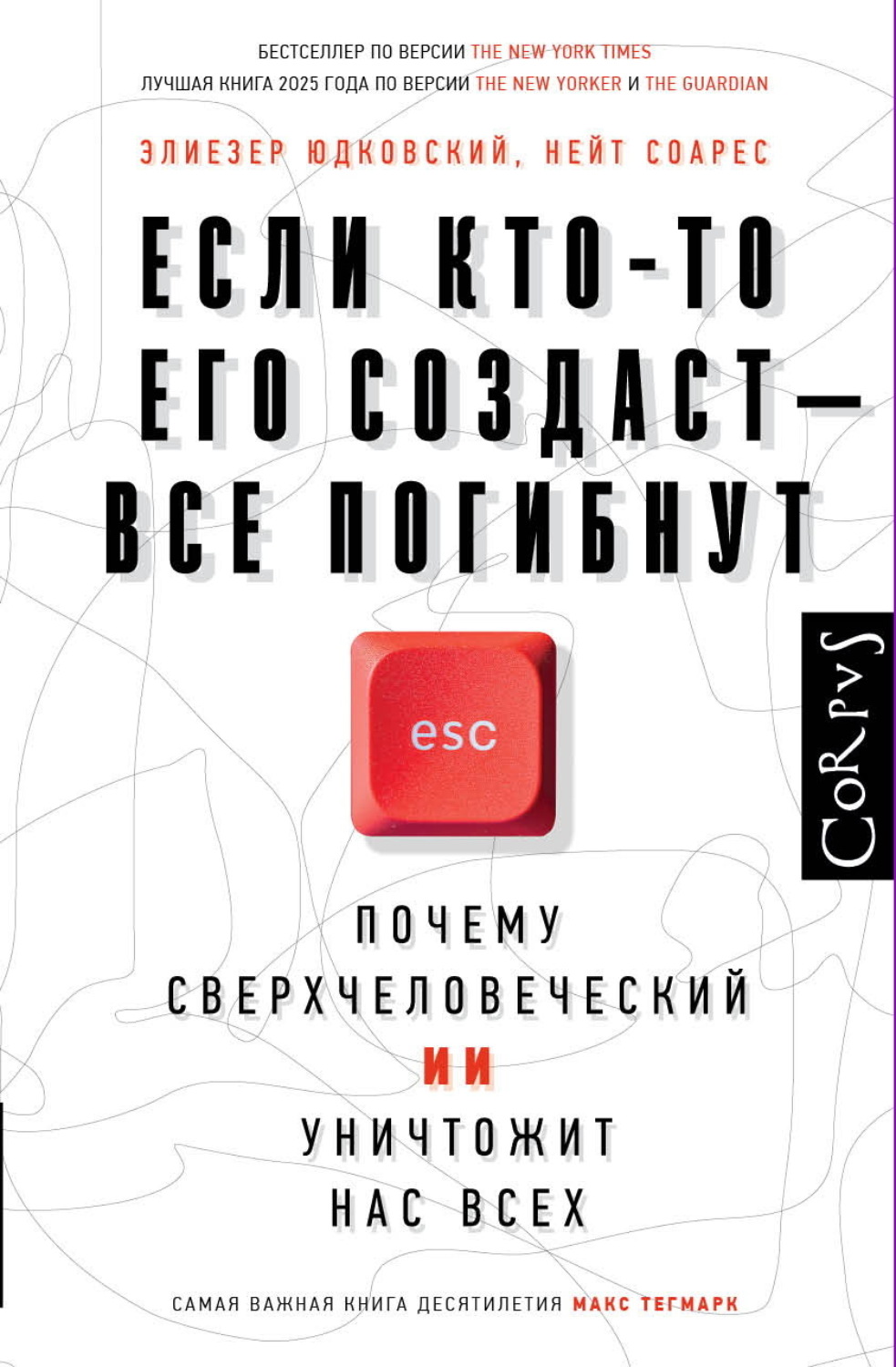 Обложка книги «Если кто-то его создаст – все погибнут. Почему сверхчеловеческий ИИ уничтожит нас всех»