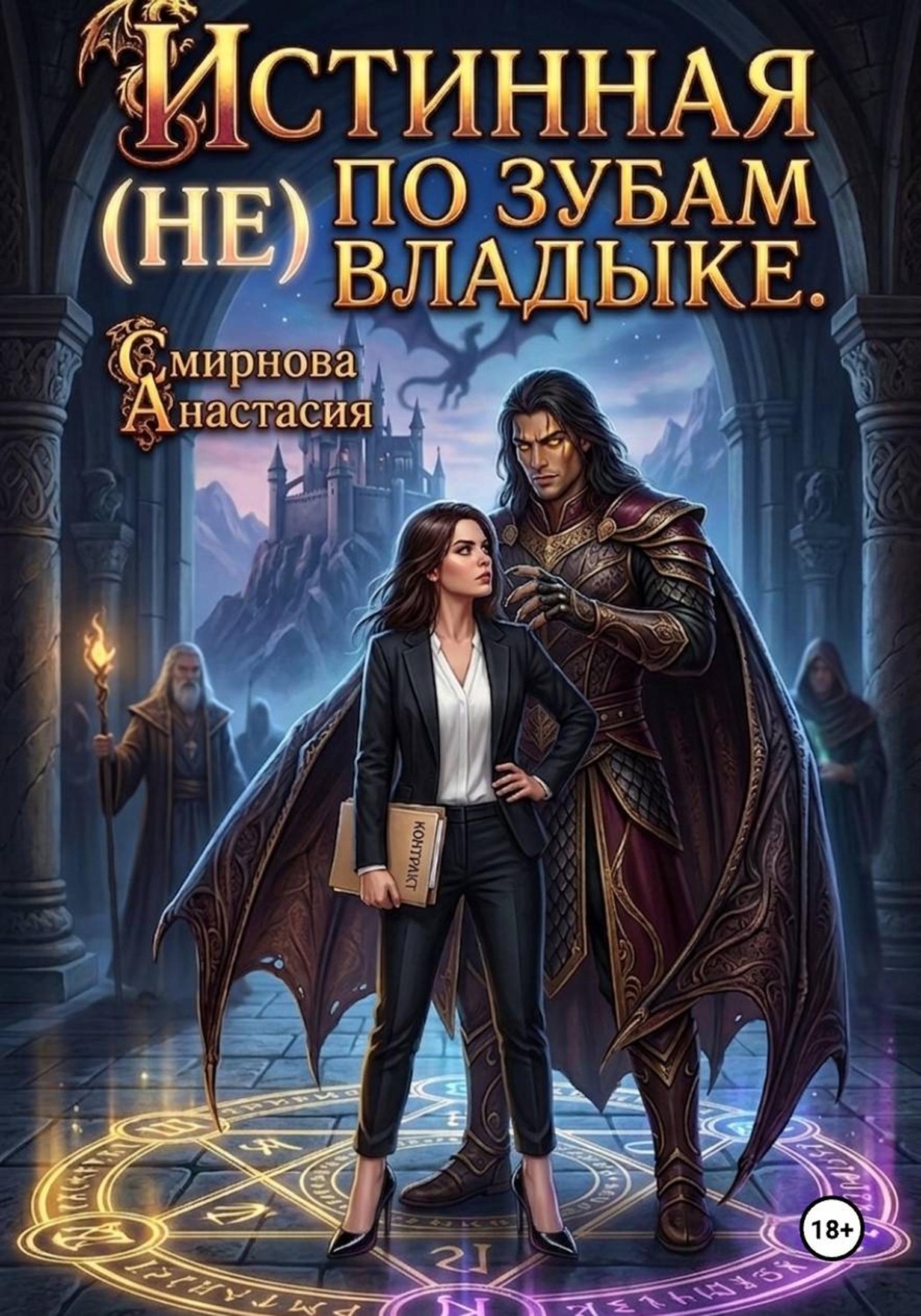 Обложка книги «Истинная (не) позубам Владыке»