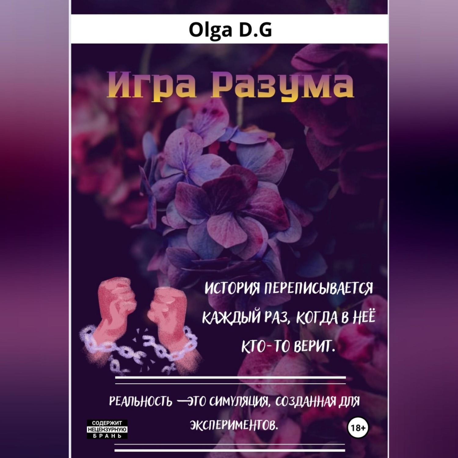 Обложка книги «Игра разума»