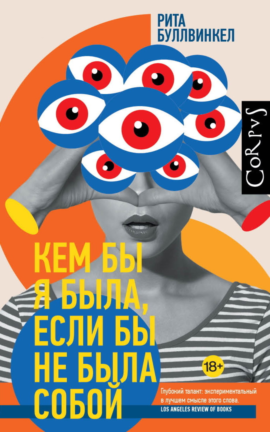 Обложка книги «Кем бы я была, если бы не была собой»