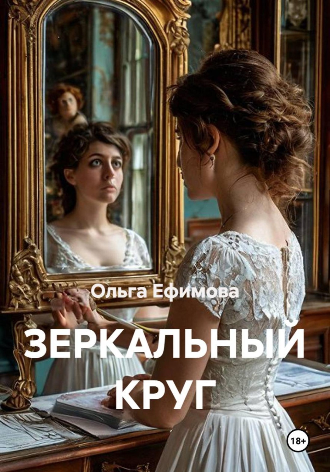 Обложка книги «Зеркальный круг»